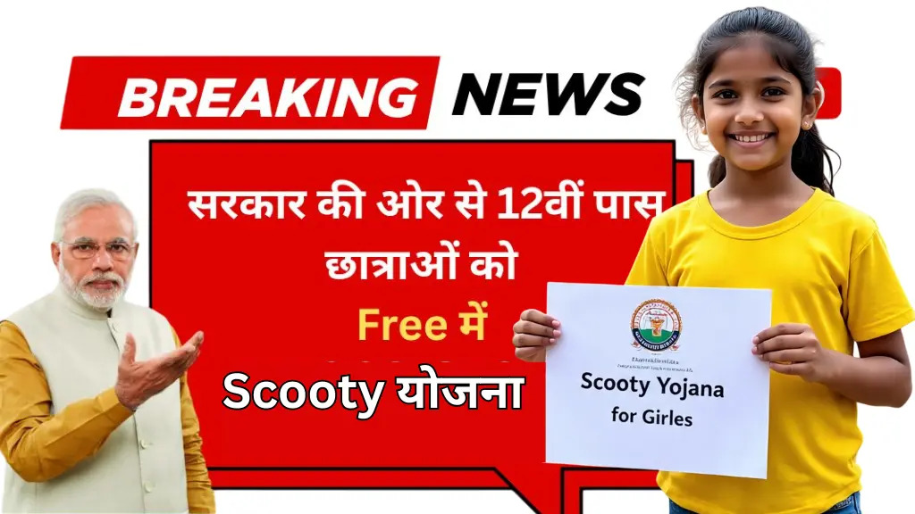 Scooty Yojana for Girls 2025