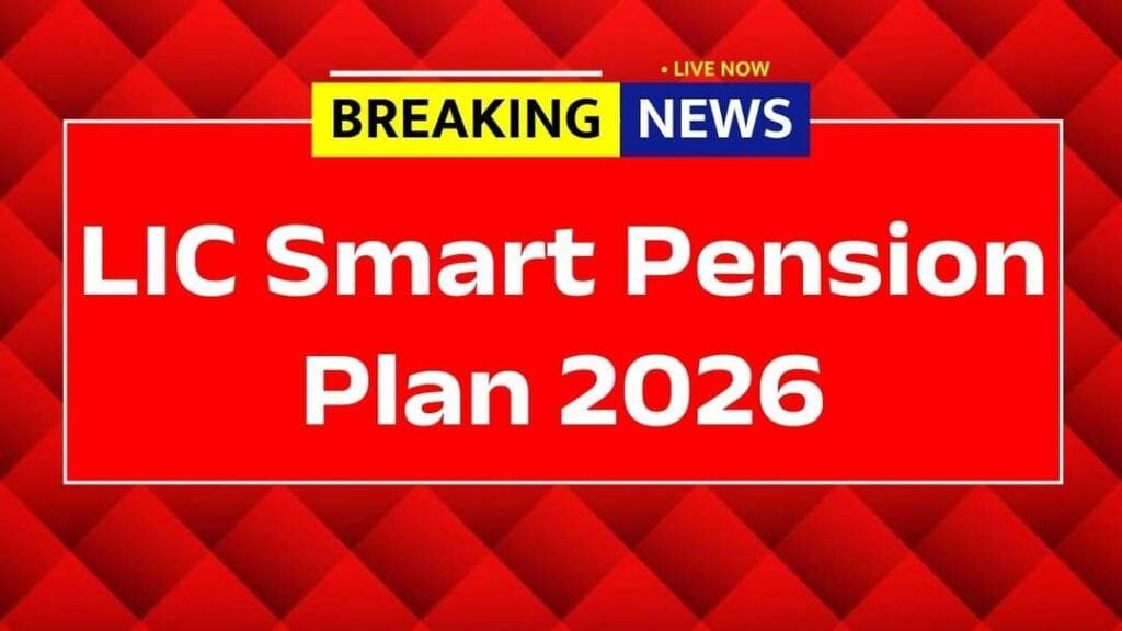 LIC Smart Pension Plan एक बार निवेश, Lifetime Pension की गारंटी