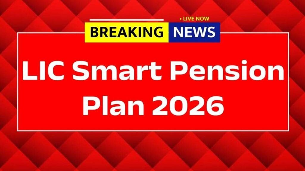 FD से भी बेहतर! LIC Smart Pension Plan 2026 एक बार निवेश, Lifetime Pension की गारंटी