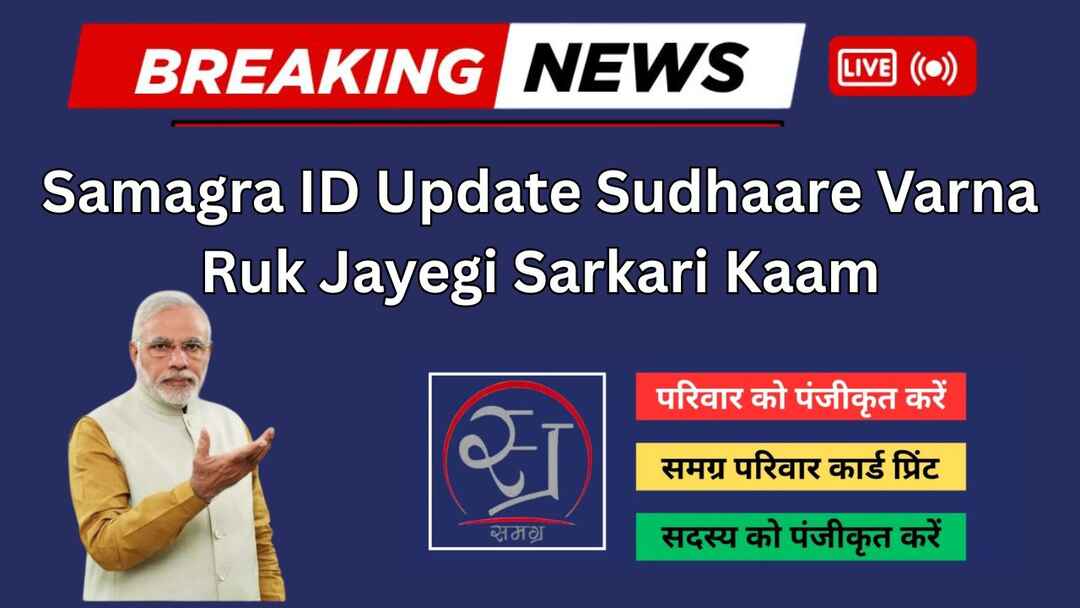 Samagra ID Update 2026 Sudhaare Varna Ruk Jayegi Sarkari Kaam